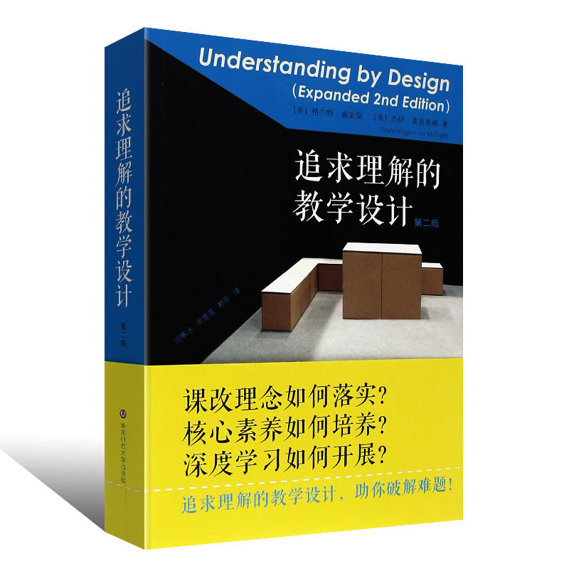 正版追求理解的教学设计第二版格兰特威金斯,杰伊麦克泰格核心素养教师用书华东师范社教育工作者的课程体系建设评估设计书籍-图0