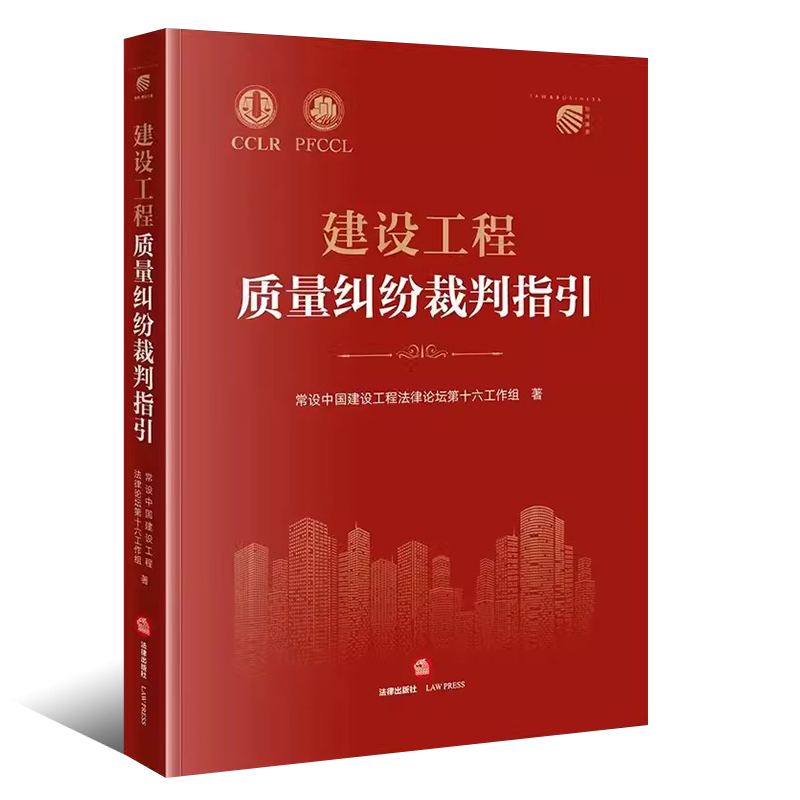 正版建设工程质量纠纷裁判指引 法律出版社 建设工程质量标准质量评价 建设工程司法仲裁实务裁判观点 建设工程质量纠纷鉴定 - 图0