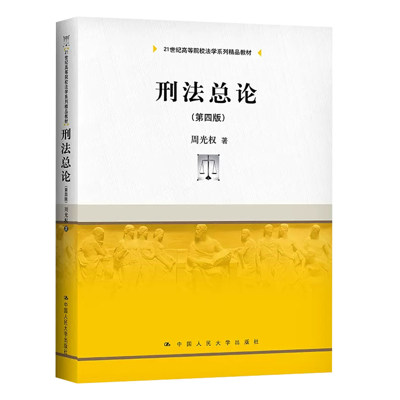 正版全套2册 刑法总论 刑法各论 第四版 周光权著 中国人民大学出版社 刑法学大学本科法学教材教程书籍 - 图1