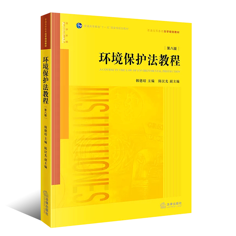 正版环境保护法教程 第八版 法律出版社 环境法教材 环境法学教科书法学黄皮书 环境保护制度监督管理 环境犯罪书法律法学教材教程 - 图0