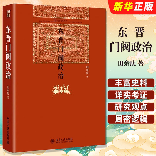 正版东晋门阀政治 田余庆著 北京大学出版社 东晋历史研究典范之作秦汉魏晋史探微 中国东晋时代政治制度研究书籍 - 图0