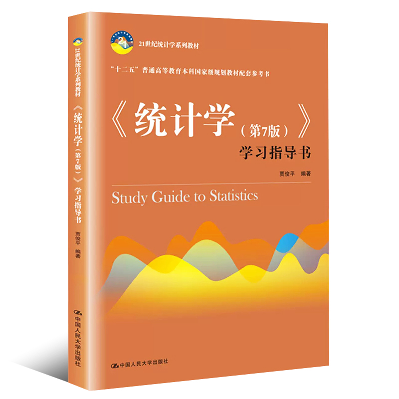 正版统计学第7版学习指导书贾俊平中国人民大学出版社统计学公式练习题详细解答统计学学习指导书教材同步辅导书籍-图0