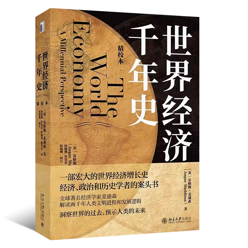 正版世界经济千年史 精校本 破解长期经济增长的密码 安格斯 麦迪森著 北京大学出版社 经济政治和历史学者的案头书 - 图0