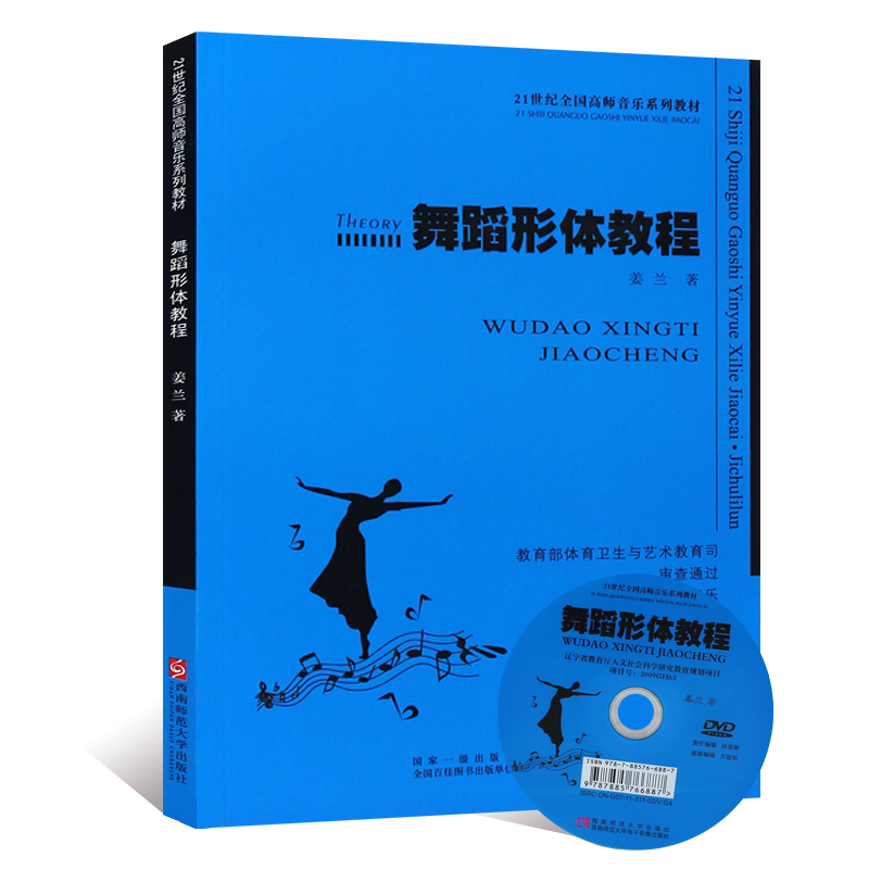 正版舞蹈形体教程 舞蹈初学入门基本功训练基础教材教程书 21世纪全国高师音乐系列教材 西南师范大学社 姜兰 舞蹈形体教学参考书 - 图0