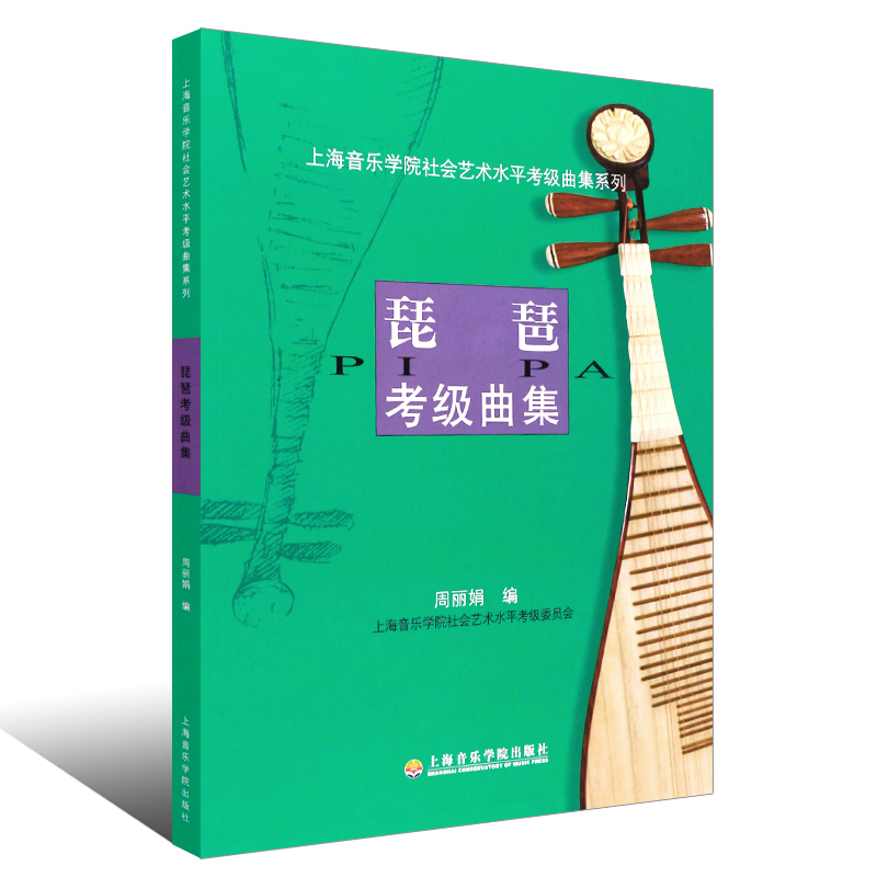 正版琵琶考级曲集 社会艺术水平考级曲集系列 琵琶考级基础练习曲教材教程曲谱书 上海音乐学院出版社 琵琶乐谱教程教材书