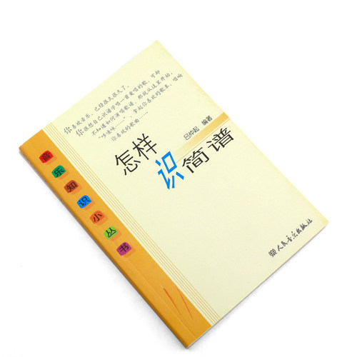 正版怎样识简谱 音乐知识小丛书 儿童初学零基础简谱入门基础教程 快速入门识谱教材 人民音乐出版社 吕仲起 乐理简谱音乐教材书籍 - 图2