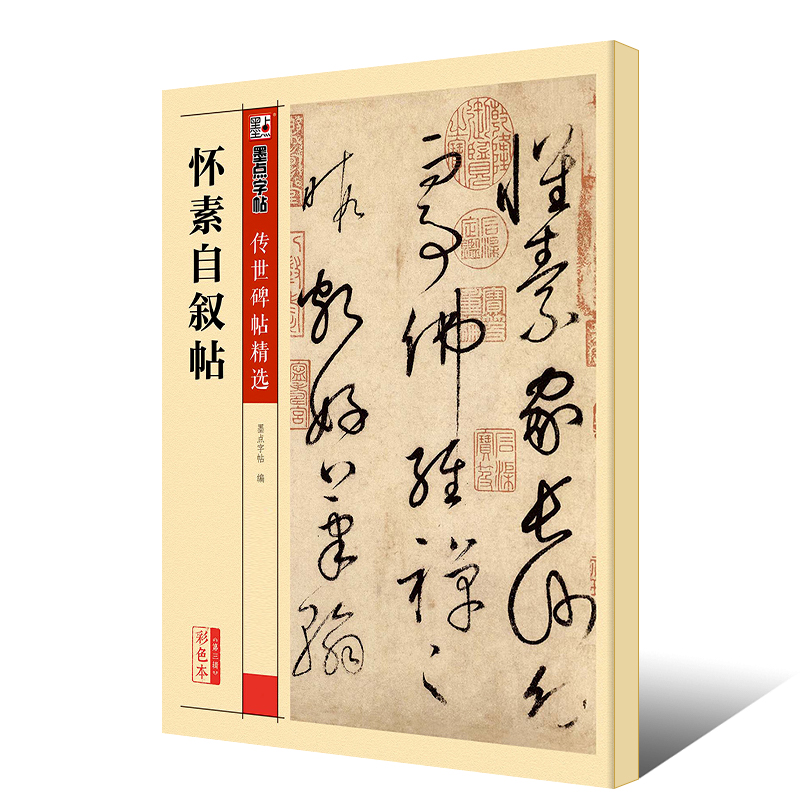 正版怀素自叙帖 墨点字帖传世碑帖精选 彩色本第三辑 草书毛笔书法字帖临摹教材 湖北美术出版社 草书毛笔字帖软笔临摹古帖教程 - 图0