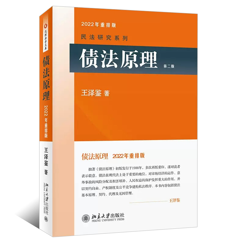 正版债法原理第二版 王泽鉴 北京大学出版社 北大债法原理教材 王泽鉴民法研究系列 请求权基础方法债法基础理论 - 图0