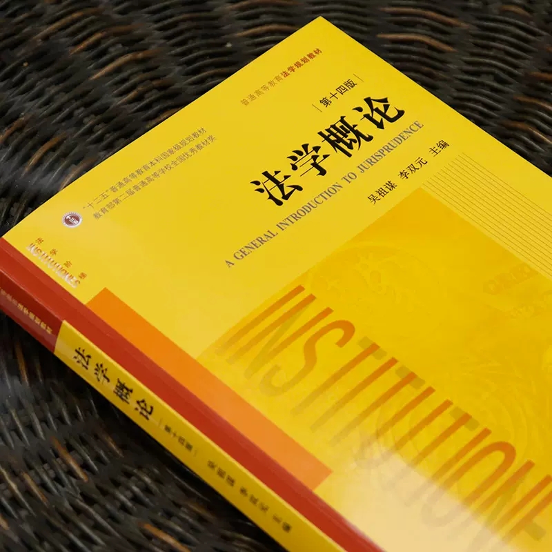 正版法学概论 第十四版 吴祖谋李双元 法律出版社 新版自学自考法学概论大学本科考研教材 法律基础法学入门教科书籍 - 图2