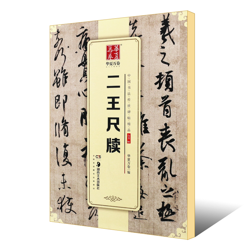 正版二王尺牍 华夏万卷毛笔字帖 王羲之王献之毛笔字帖 中国书法传世碑帖精品 湖南美术社 行书毛笔书法初学者临摹入门练字帖教材 - 图0