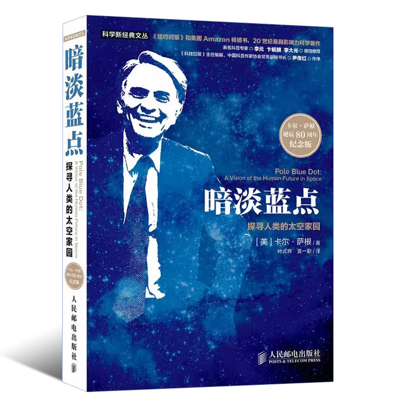 正版暗淡蓝点 探寻人类的太空家园 卡尔萨根诞辰80周年纪念版 人民邮电出版社 宇宙漫游星空太空漫游人类探索科普读物教材教程书籍 - 图0