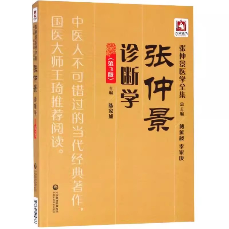 正版张仲景诊断学 第三3版 陈家旭 主编 中国医药科技出版社 张仲景医学全集书籍 - 图0