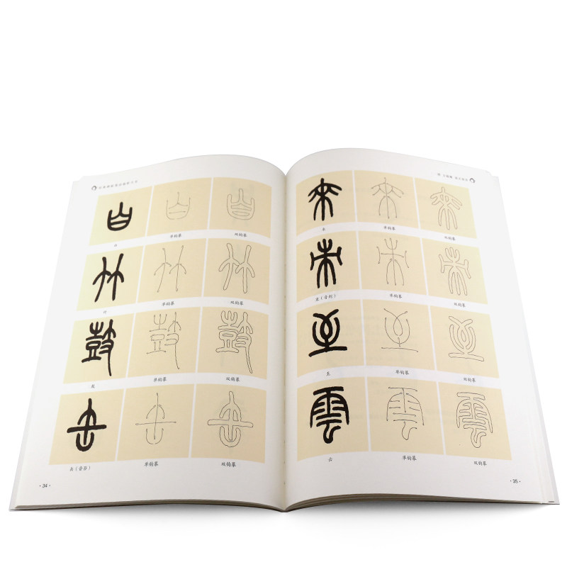 正版清王福庵说文部首经典碑帖笔法临析大全小篆毛笔字帖临摹入门教材安徽美术毛笔字帖书法学生成人古帖篆书训练字帖教程书_虎窝淘