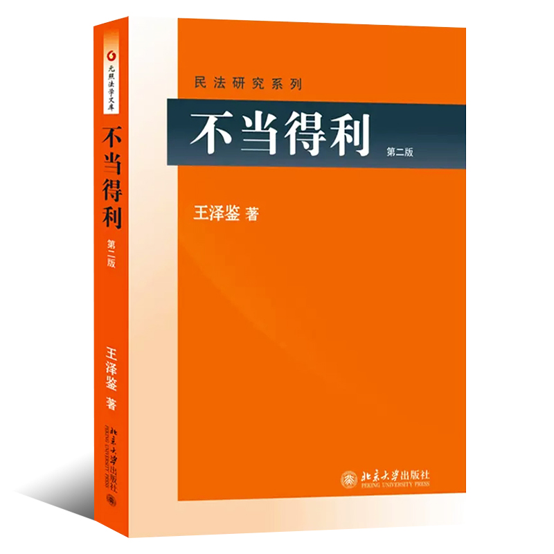 正版不当得利 第二版 王泽鉴 北京大学出版社 不当得利法理论研究 请求权物权行为无因性请求权基础 民法教材 法律法学教材教程 - 图0