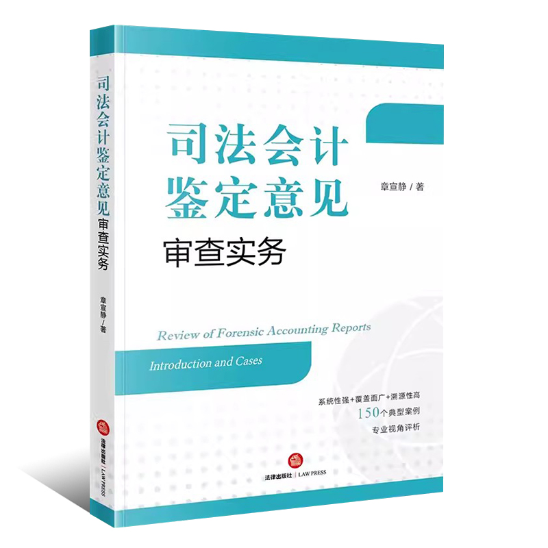 正版司法会计鉴定意见审查实务 法律出版社 司法会计鉴定程序实务案例分析 司法会计鉴定标准 司法会计技术性证据审查指引教材教程 - 图0