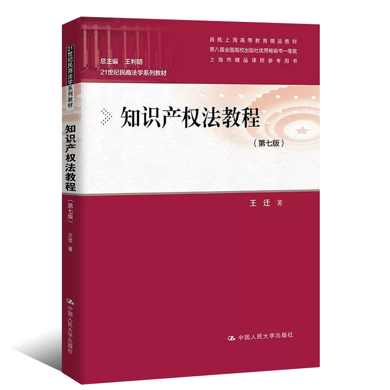 正版知识产权法教程 第七版 中国人民大学出版社 21世纪民商法学系列教材 大学本科考研教材 著作权法律制度法律法学教材教程书 - 图0