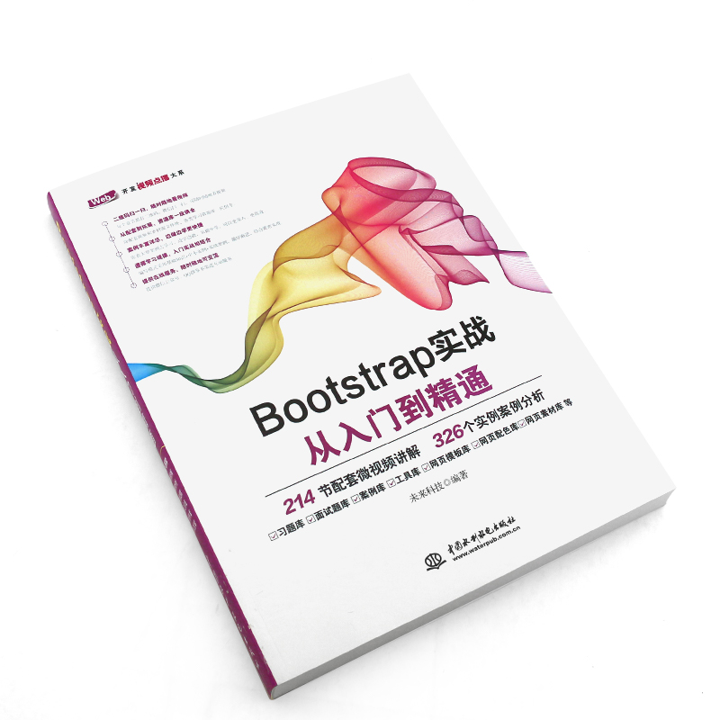 正版Bootstrap实战从入门到精通 Bootstrap框架教程书 水利水电社 Web框架HTML5移动开发网页设计与制作Web前端开发参考教材书 - 图1