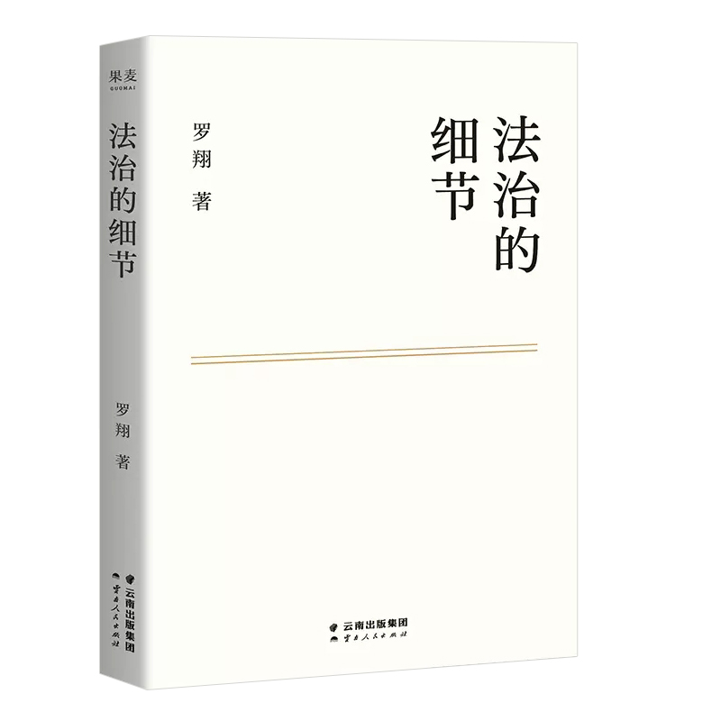 正版法治的细节 罗翔2021新作法律随笔集 云南人民社 解读热点案件思辨法制的细节要义刑法学讲义 法律知识读物法律法学教材教程书 - 图0