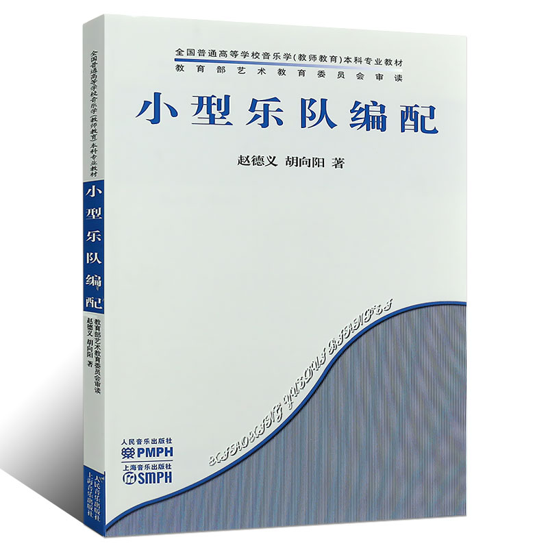 正版小型乐队编配 全国普通高等学校音乐学本科专业教材 人民音乐出版社 赵德义 胡向阳 著 乐理知识基础教材 入门教程书 - 图0