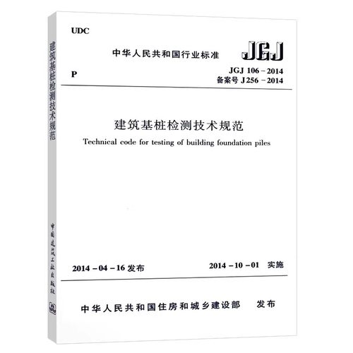 正版JGJ106-2014 建筑基桩检测技术规范 中国建筑工业出版社 标准规范教程书籍 - 图0