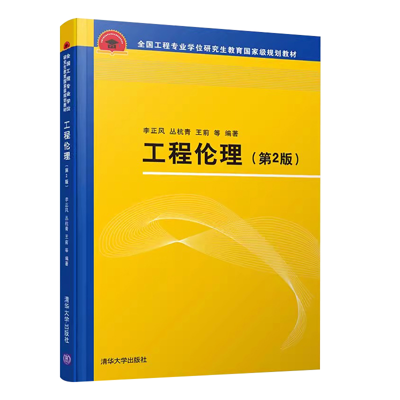 正版工程伦理 第二版 李正风 清华大学出版社 伦理学工程专业学位研究生教材教程书籍 - 图0