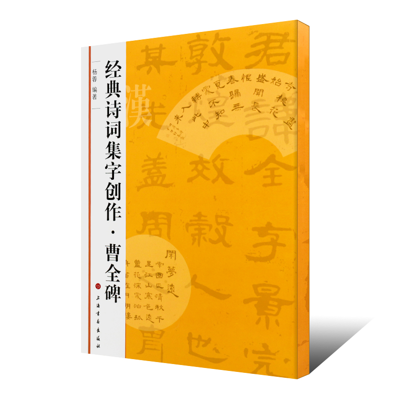 正版曹全碑 经典诗词集字创作 隶书碑帖书法 软毛笔临摹练字帖入门基础训练教程书 上海书画 简体旁注创作提示临习要点练习字帖书 - 图0