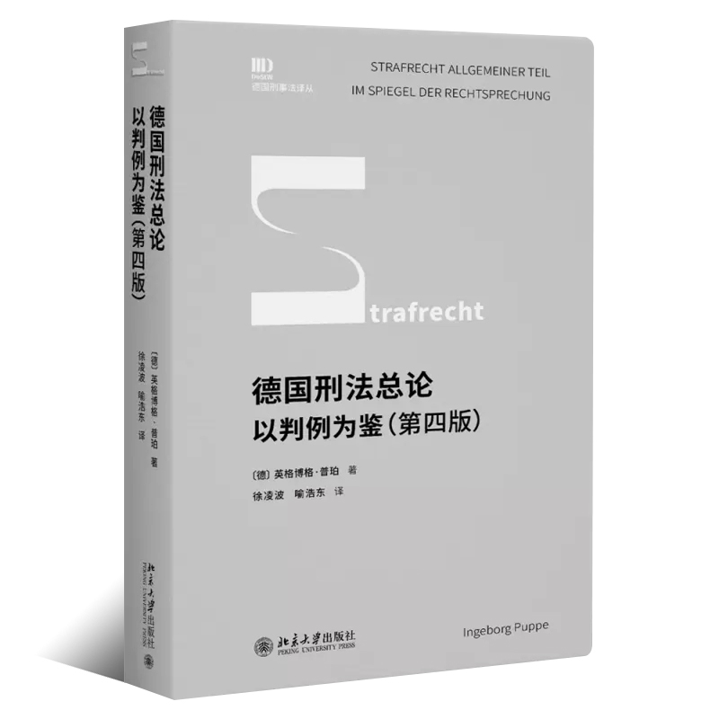 正版德国刑法总论 以判例为鉴 第四版 北京大学出版社 故意犯的构成要件 犯罪参与形式 竞合理论 责任与免责 构成要件实现正当化书 - 图0