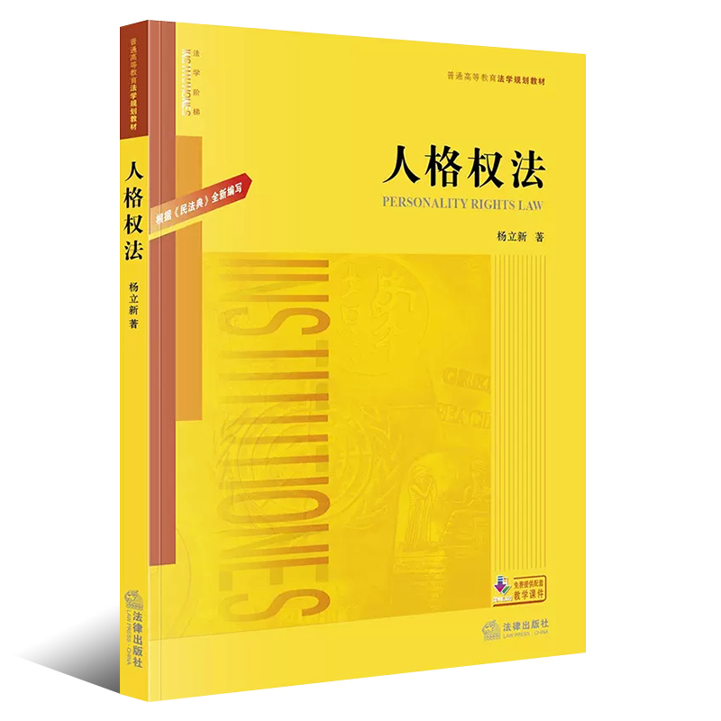 正版人格权法 根据民法典编写 杨立新 法律出版社 人格权法民法学教材教科书 人格权法大学本科考研教材 法律版黄皮教程 - 图0