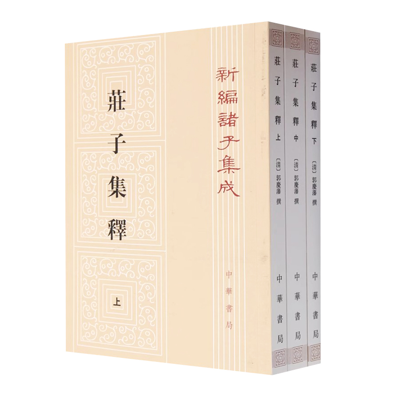 正版全套3册庄子集释平装繁体竖排原文注释清郭庆藩撰王孝鱼点校中华书局新编诸子集成道家庄子研究著作古代哲学思想国学书-图0