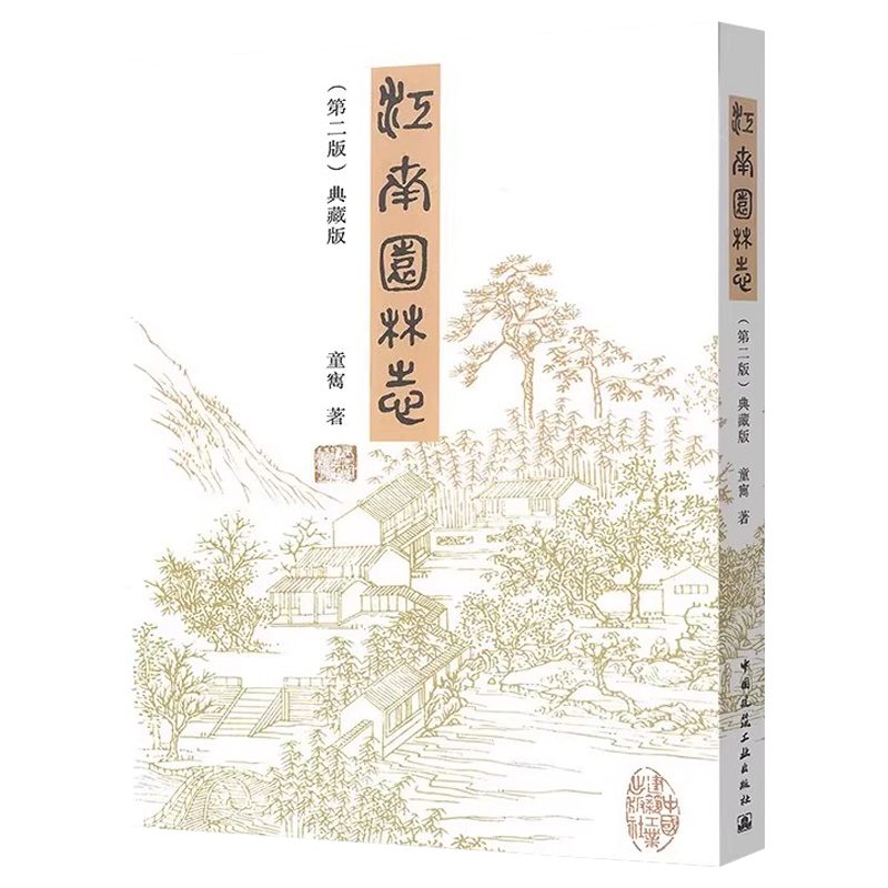 正版江南园林志 第二版 典藏版 中国建筑工业出版社 童寯设计作品 园林艺术古典园林造园假山沿革现状杂识教材教程书籍,淘宝优惠券,粉丝福利购,淘宝优惠卷