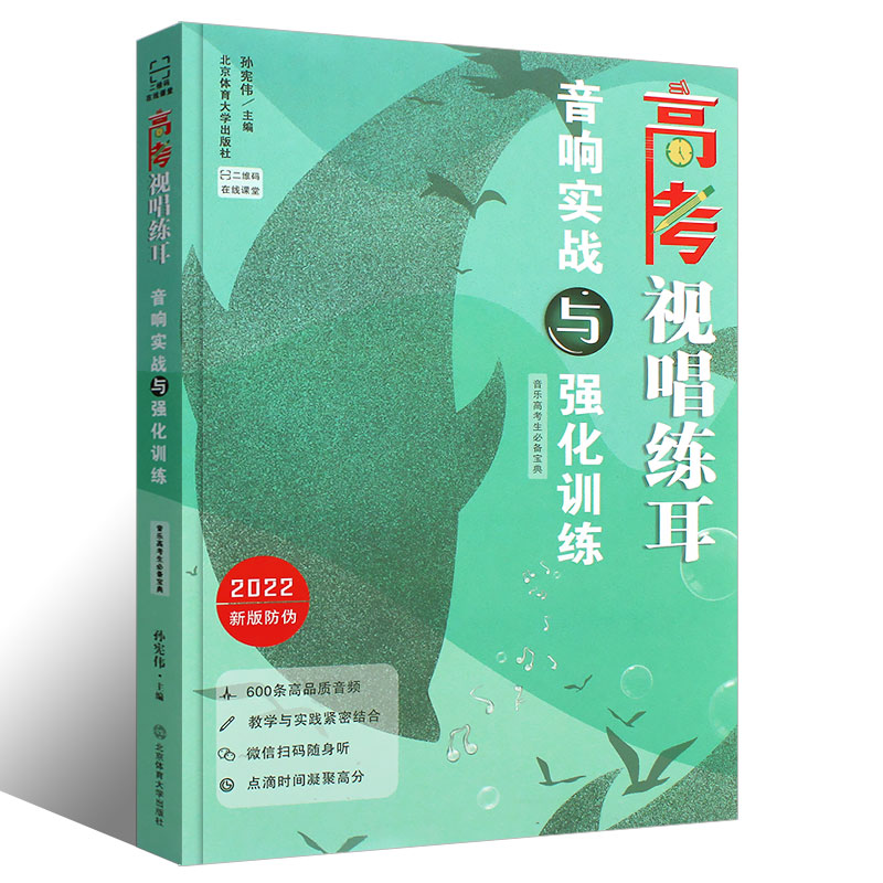 正版高考视唱练耳 音响实战与强化训练 北京体育大学社 音乐高考生宝典600条音频练耳专题训练与综合测试乐理试题教材书籍练习册