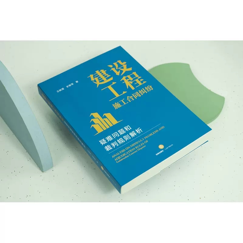 正版建设工程施工合同纠纷 法律出版社 疑难问题和裁判规则解析 王毓莹 建设工程合同纠纷审判思维方法 法官办案实务用书 - 图1