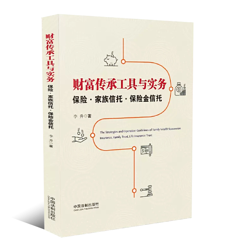 正版财富传承工具与实务 保险家庭信托保险金信托 中国法制 家族信托业务理论基础 高净值人士财富管理案头书金融机构培训一本通 - 图0