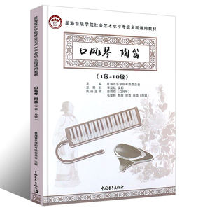 正版口风琴陶笛考级1-10级 星海音乐学院社会以水水平考级全国通用教材 中国青年社 口风琴音阶与琶音陶笛练习曲曲谱曲集教程书