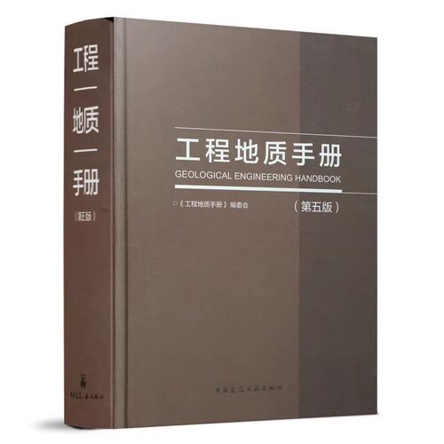 正版工程地质手册 第五版 中国建筑工业出版社 岩土土木工程师基础专业考试工具书参考教材教程书籍 - 图0
