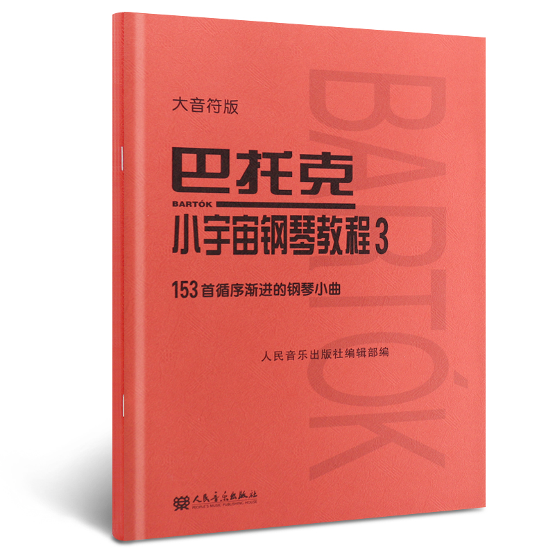 正版巴托克小宇宙钢琴教程3 大音符版 153首循序渐进的钢琴小曲基础练习曲 人民音乐社 儿童钢琴基初学入门础练习曲曲谱教程教材书 - 图0