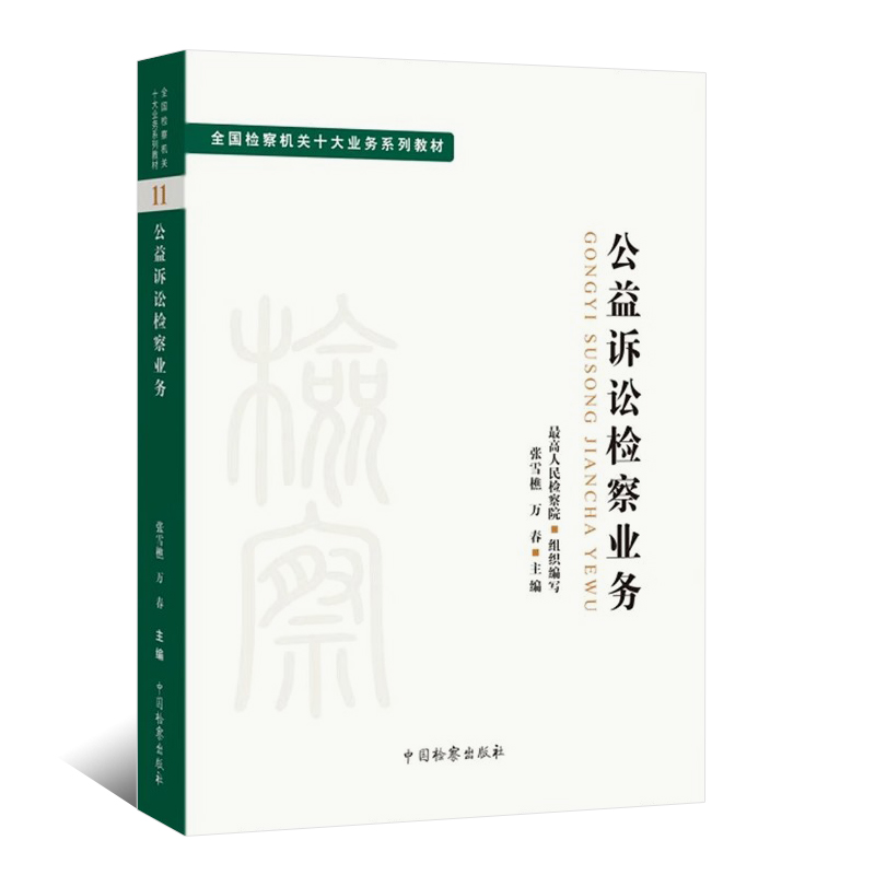 正版公益诉讼检察业务 张雪樵 万春主编 中国检察出版社 司法制度法学理论法律教材 全国检察机关十大业务系列教材教程书 - 图0