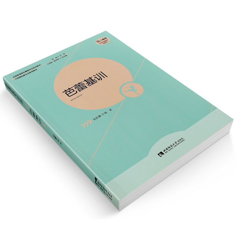 正版芭蕾舞教程书芭蕾基训全国高校舞蹈专业规划教材芭蕾舞初学入门基础教程基本功训练教材西南师范社芭蕾舞教学法教师用书-图2