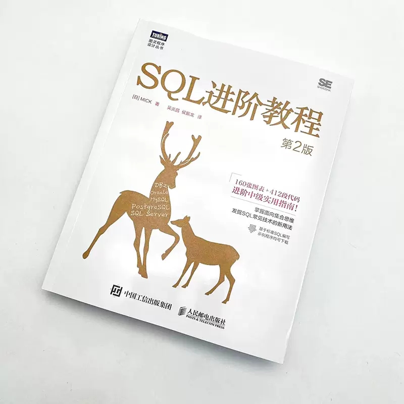 正版SQL基础教程 第2版 SQL基础教程数据库编程 人民邮电 SQL菜鸟进阶 sql语言数据库基础教程书籍 sql数据库开发sql教材书籍