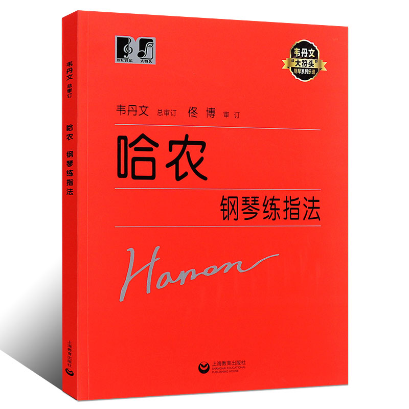 正版韦丹文大字版 哈农钢琴练指法 上海教育社 大音符大符头版儿童成人初学者入门钢琴基础练习曲教材书 哈农钢琴练指法钢琴教程