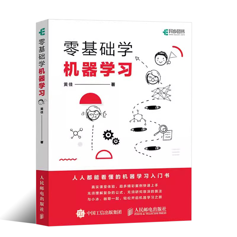 正版零基础学机器学习 人民邮电 人工智能教程书 深入浅出神经网络与深度学习入门基于python框架实战方法基础算法数据可视化教材 - 图0