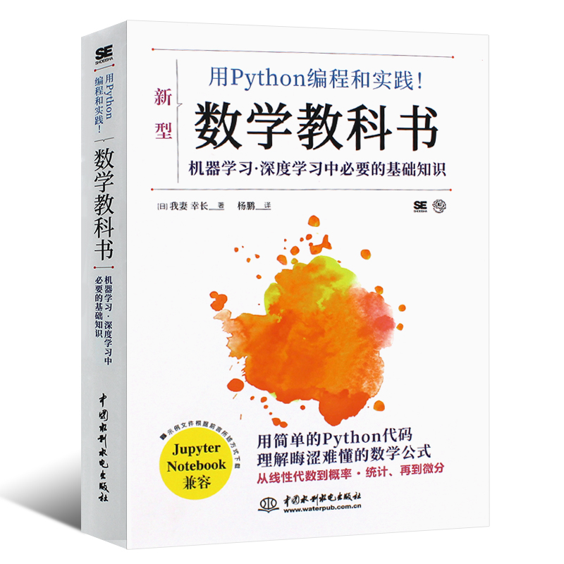 正版用Python编程和实践 数学教科书 中国水利水电出版社 机器学习深度学习中基础知识教材教程书籍 - 图0