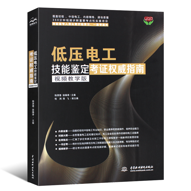 正版低压电工技能鉴定考证权威指南 中国水利水电出版社 电工证自学低压电工考证培训教材零基础学电工基础知识手册教材教程书籍 - 图0