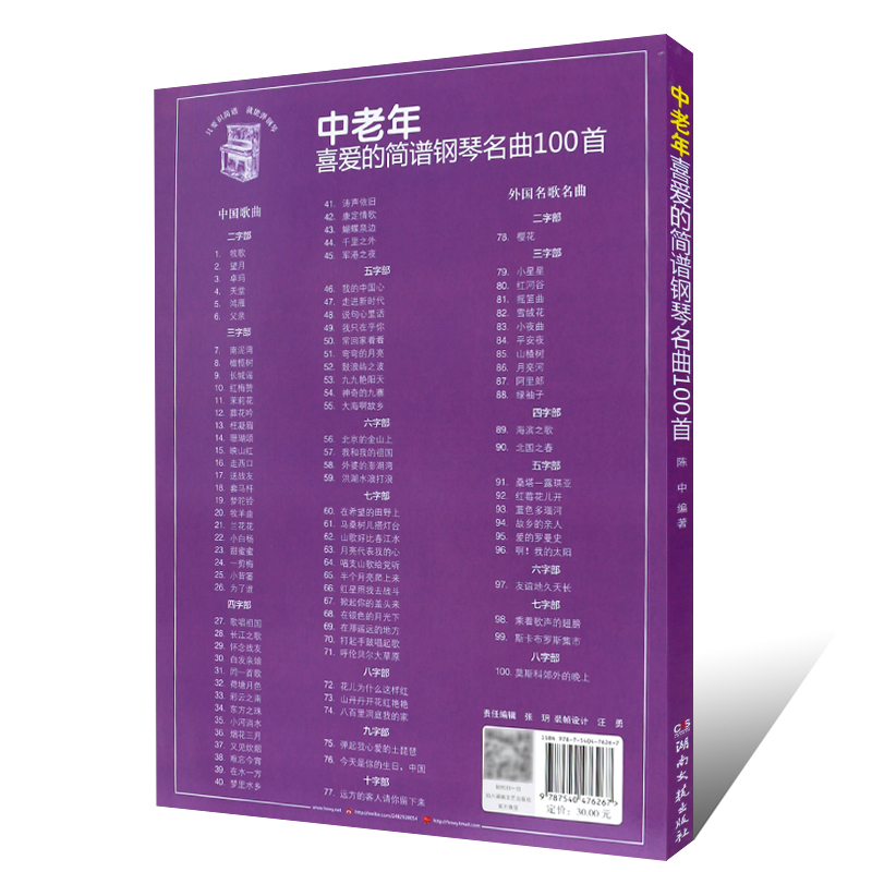 正版中老年喜爱的简谱钢琴名曲100首 大字体 只要识简谱就能弹钢琴 湖南文艺社 钢琴即兴伴奏初级入门基础练习曲教材教程老歌书籍 - 图1