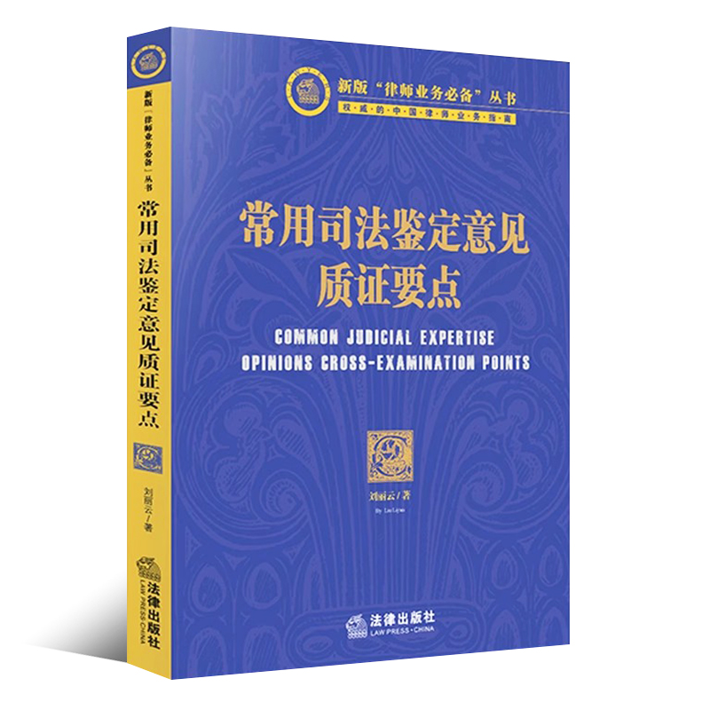 正版常用司法鉴定意见质证要点 刘丽云 法律出版社 人体损伤程度司法鉴定意见 笔迹鉴定等20个常用司法鉴定意见质证要点教材教程书 - 图0