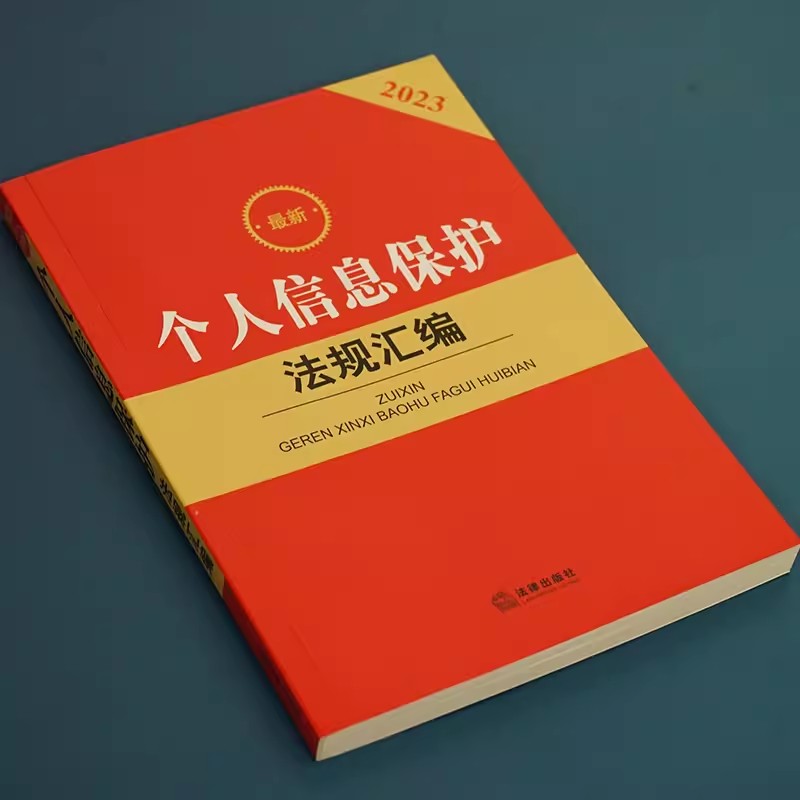 正版最新个人信息保护法规汇编 法律出版社 电子商务法个人隐私肖像权侵犯公民个人信息刑事民事网络诈骗个人信息保护法教材教程 - 图2