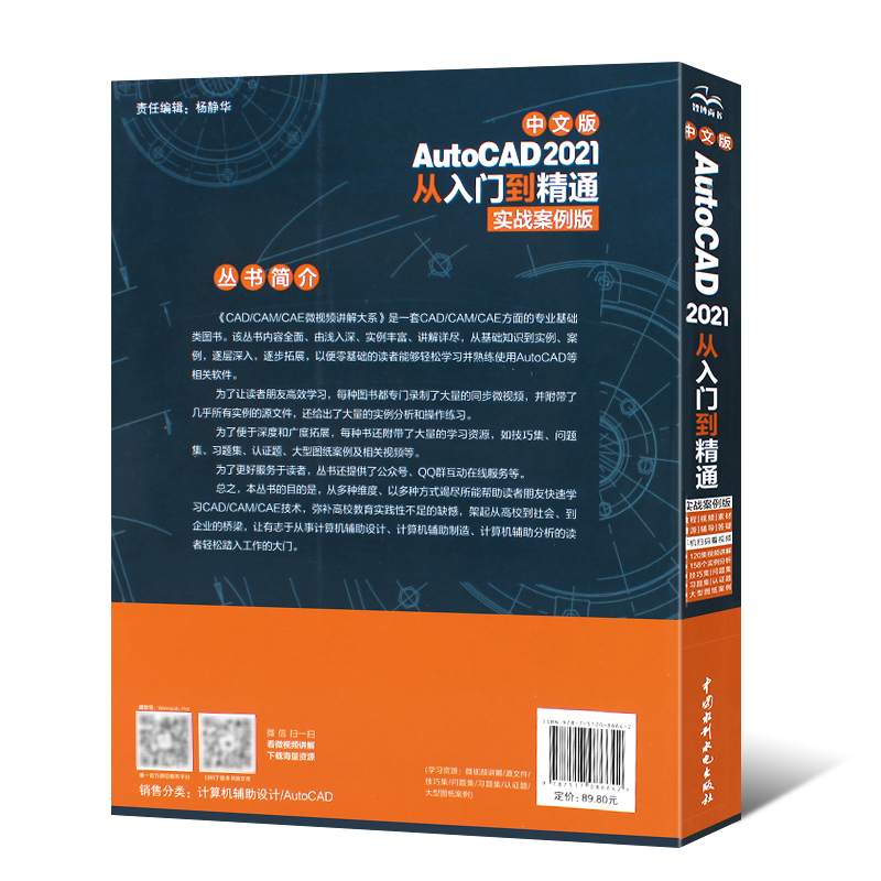 正版中文版AutoCAD 2021从入门到精通 实战案例版 cad2020建筑机械设计制图绘图室内autocad软件自学教材零基础cad教程教材书籍 - 图1