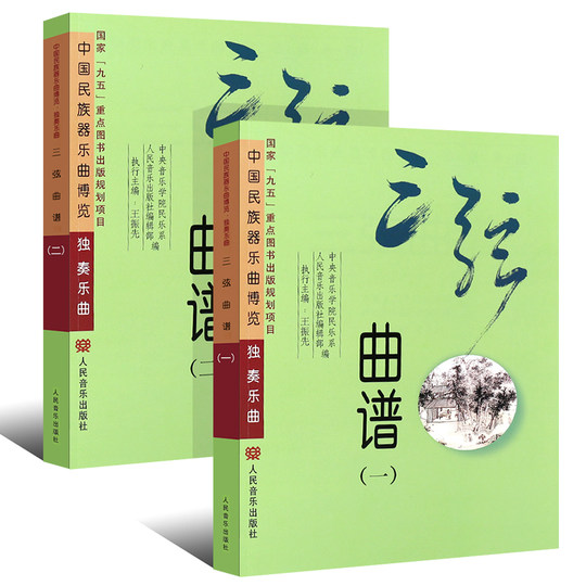 Echter vollständiger Satz mit 2 Bänden, Sanxian-Musikpartitur, Solomusik der Chinese National Instrumental Music Expo, Volksmusikverlag Sanxian, grundlegendes Etüdenlehrbuch, Tutorial, Musikpartiturbuch