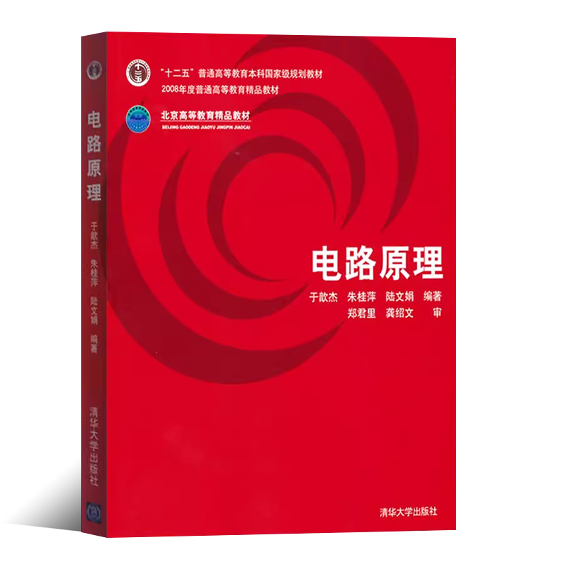 正版电路原理于歆杰清华大学出版社研究生本科专科教材工学电子通信基本电子教程参考辅导教材教程书-图0