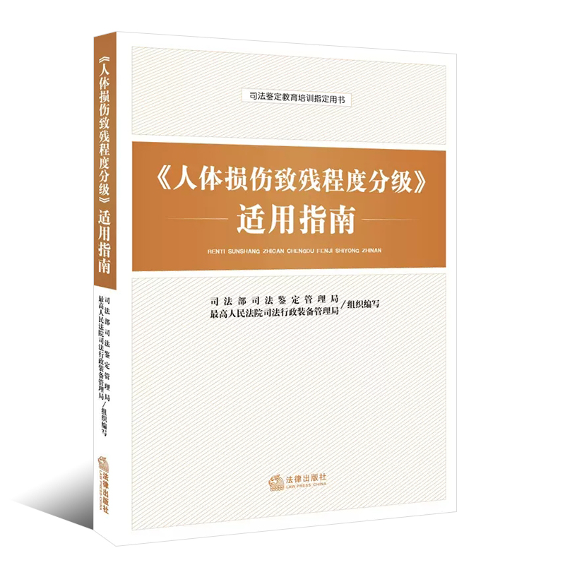 正版人体损伤致残程度分级适用指南 法律出版社 人体损伤致残程度分级 司法鉴定教育培训 人体损伤司法鉴定参考法律法学教材教程书 - 图0